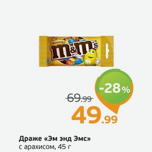 Драже  Эм энд Эмс  с арахисом, 45 г