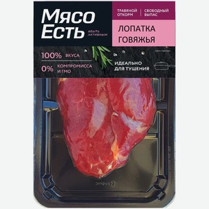 Лопатка говяжья Мясо есть! без кости охлаждённая, 350г
