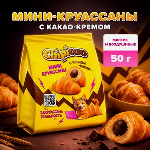 Круассаны  Мини , Chipicao, с кремом  какао , 50 г