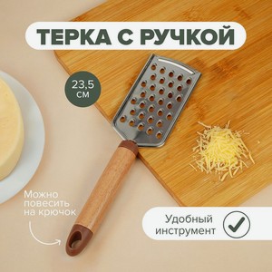 Тёрка с ручкой, O’Kitchen, 23,5 см, в ассортименте