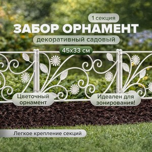 Забор декоративный садовый  Орнамент , 45х33 см, в ассортименте