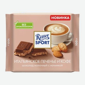 Молочный шоколад Итальянское печенье и кофе Ritter Sport 100г