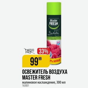 ОСВЕЖИТЕЛЬ ВОЗДУХА MASTER FRESH малиновое наслаждение, 300 мл