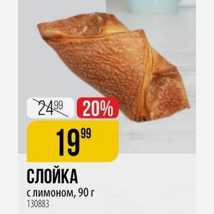 СЛОЙКА с лимоном, 90 г