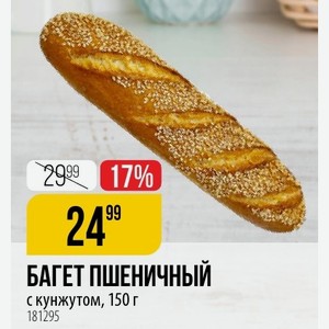 БАГЕТ ПШЕНИЧНЫЙ с кунжутом, 150 г