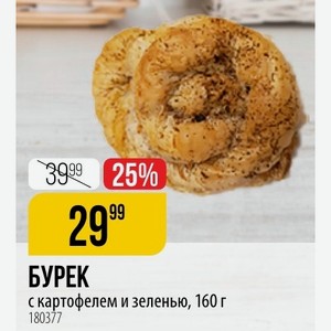 БУРЕК с картофелем и зеленью, 160 г