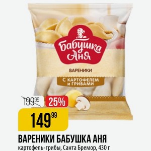 ВАРЕНИКИ БАБУШКА АНЯ картофель-грибы, Санта Бремор, 430 г