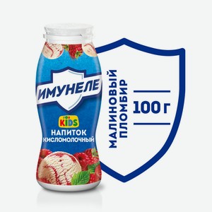 БЗМЖ Напиток к/мол Имунеле Kids малиновый пломбир 100г