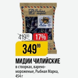 МИДИИ ЧИЛИЙСКИЕ в створках, варено-мороженые, Рыбная Марка, 454 г
