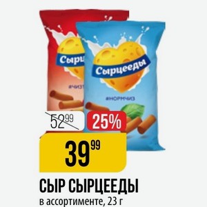 СЫР СЫРЦЕЕДЫ в ассортименте, 23 г