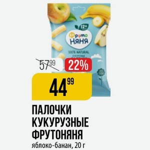 ПАЛОЧКИ КУКУРУЗНЫЕ ФРУТОНЯНЯ яблоко-банан, 20 г