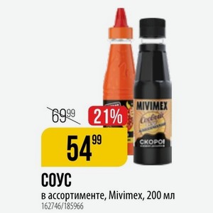 СОУС в ассортименте, Mivimex, 200 мл