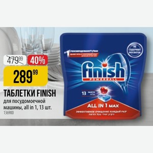 ТАБЛЕТКИ FINISH 13 для посудомоечной машины, all in 1, 13 шт.