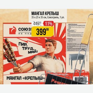 МАНГАЛ КРЕПЫШ 35 х 25 x 35 см, Союзгриль, 1 уп.