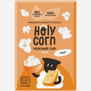 Микроволновый попкорн Holy Corn Сырный, 70г
