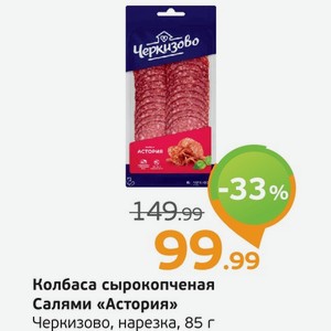 Колбаса сырокопченая Салями  Астория  Черкизово, нарезка, 85 г