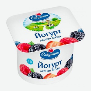 БЗМЖ Йогурт Савушкин 2% лесная ягода 120г