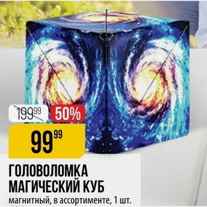 ГОЛОВОЛОМКА МАГИЧЕСКИЙ КУБ магнитный, в ассортименте, 1 шт.