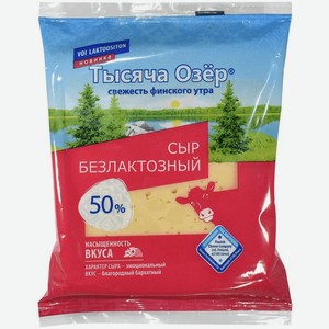 Сыр Тысяча Озер безлактозный 50% БЗМЖ 200г, 200 г