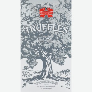 Шоколад молочный КОММУНАРКА с начинкой трюфельный элит, 180г