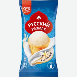 Мороженое в ваф. стак. РУССКИЙ РАЗМАХ МОЛОЧНОЕ ВАНИЛЬНОЕ 70Г
