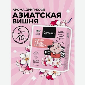 Кофе в дрип-пакетах Coffesso ASIAN CHERRY