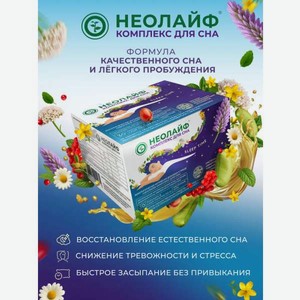 Биологически активная добавка к пище НЕОЛАЙФ «Комплекс для сна» порошок в саше-пакетах по 3 г