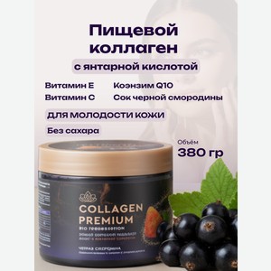 Коллаген пищевой с Янтарной кислотой COLLAGEN PREMIUM Черная Смородина