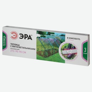 Теплица ЭРА FITO-House-max со светильниками в комплекте 3 отсека, 272х90х90 см