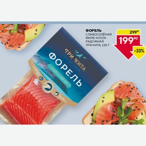 Форель С/с Филе-кусок Радужная Три Кита 130г В/у
