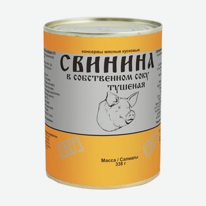 Свинина в собственном соку тушёная, 338 г