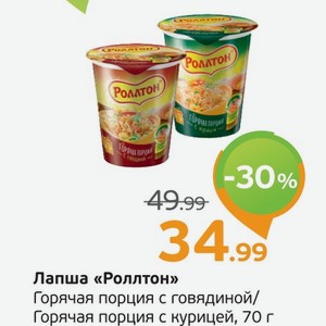 Лапша  Роллтон  Горячая порция с говядиной/Горячая порция с курицей, 70 г