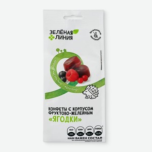 Конфеты Ягодки фруктово-желейные Зелёная Линия, 170г
