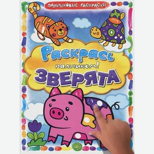 Книги Лабиринт Раскрась пальчиком в ассортименте