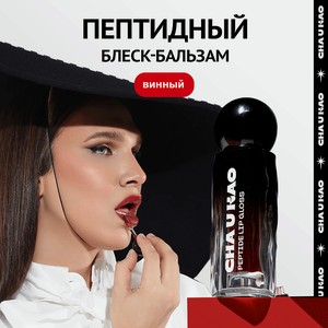 CHA U KAO Пептидный блеск-бальзам для губ WHY NOT WINE винный, 1.7 мл