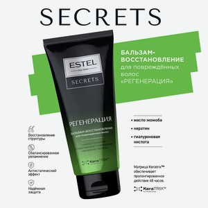 ESTEL PROFESSIONAL SECRETS Бальзам-восстановление для повреждённых волос  РЕГЕНЕРАЦИЯ , Бальзам-восстановление для повреждённых волос  РЕГЕНЕРАЦИЯ , 200 мл