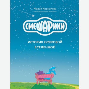 Книга Смешарики. История культовой Вселенной