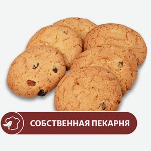 Печенье АШАН Американер с изюмом, вес цена за 1 кг