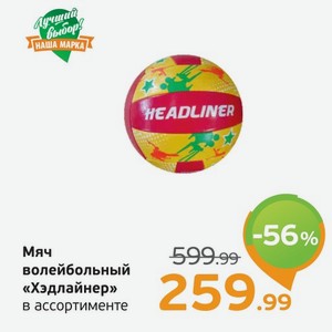 Мяч волейбольный  Хэдлайнер  в ассортименте, 1 шт.