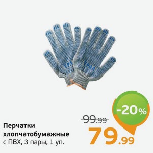 Перчатки хлопчатобумажные с ПВХ, 3 пары, 1 уп.