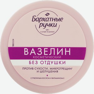 Вазелин БАРХАТНЫЕ РУЧКИ без запаха, 50мл