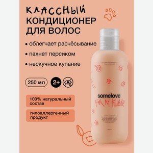 Кондиционер somelove «персиковая пантера» 250 мл 1 шт.
