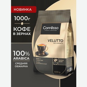 Кофе в зернах Coffesso VELUTTO