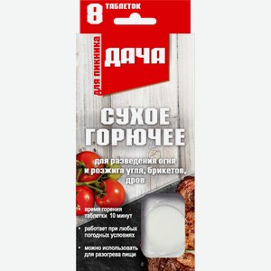 Сухое горючее Дача 8шт