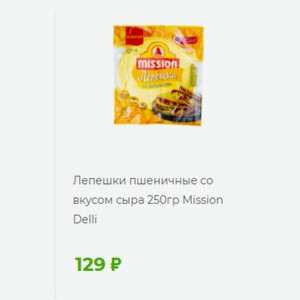 Лепешки пшеничные со вкусом сыра 250гр