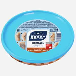 Сельдь Балтийский Берег Матье, филе-кусочки с дымком 200 г