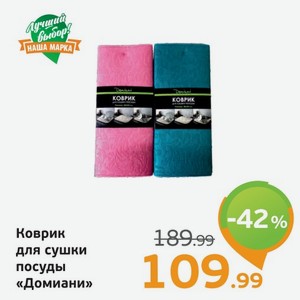 Коврик для сушки посуды  Домиани , 1 шт.