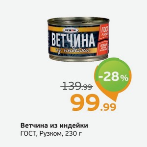 Ветчина из индейки, Рузком, ГОСТ, 230 г