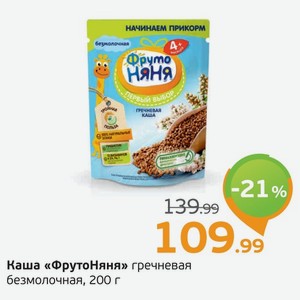 Каша  ФрутоНяня  гречневая безмолочная, 200 г