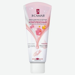 Крем Я Самая для рук комплексный, 2х75 мл